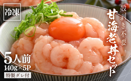 殻剥き不要！ 三国港産 甘海老丼セット 140g×5パック 特製タレ付き 【エビ 海老 アマエビ 甘エビ 剥き身 丼 丼もの 冷凍 真空 小分け】 [B-18701]