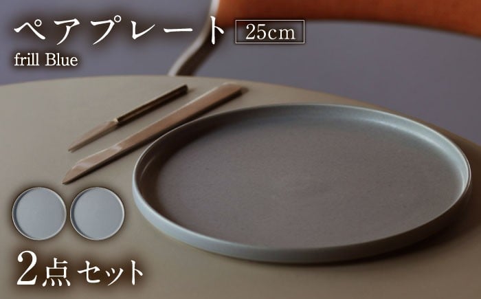 
            【美濃焼】 MPF25cm 切立 プレート (フリルブルー) ペアセット プレート plate 25cm プレート皿 皿 丸皿 2枚セット セット ペア ペアセット スタッキング 食洗機対応 焼き物 美濃焼 おしゃれ シンプル 食器 陶器 ギフト 贈り物 多治見市 / 丸朝製陶所 MARUASA POECELAIN FACTORY [TCK038]
          