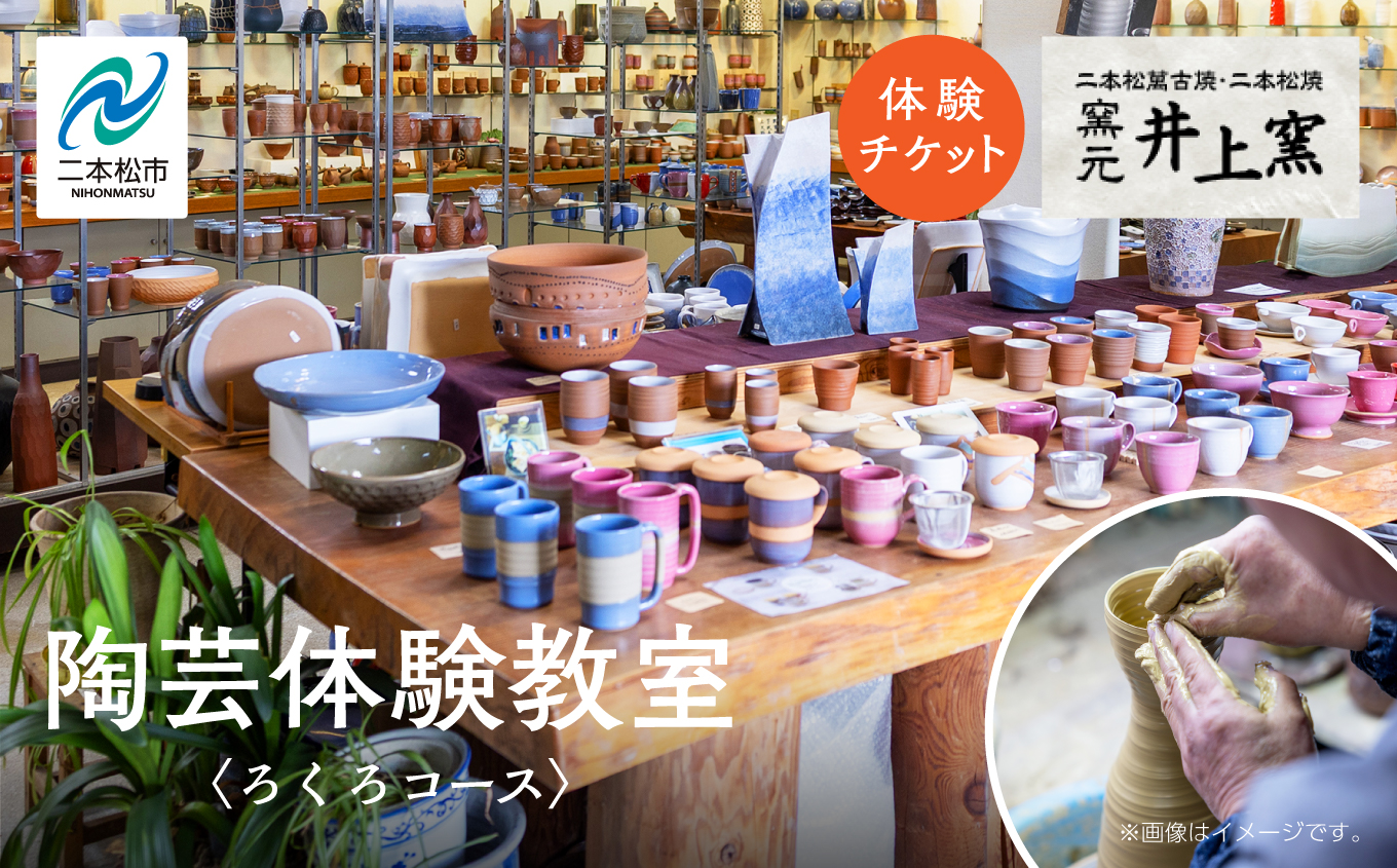 伝統を継承する唯一の窯元「井上窯」での陶芸体験教室〜ろくろコース〜 体験 ロクロ ろくろ 陶芸 井上窯 陶芸体験  おすすめ お中元 お歳暮 ギフト 送料無料 二本松市 ふくしま 福島県 送料無料【有限会社井上窯】