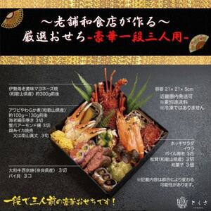 【老舗の味】和食店が作る厳選生おせち〈豪華1段三人前相当〉【配送不可地域：離島・北海道・沖縄県・東北・九州】【1675587】
