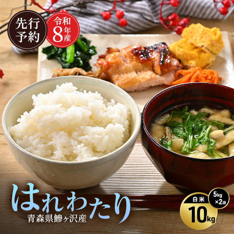 【ふるさと納税】先行予約 令和8年産 はれわたり 白米 10kg(5kg×2) [H.GREENWORK] 青森県 鰺ヶ沢産 / お米 精米 こめ おこめ ごはん 特A 評価 津軽　お届け：2027年5月末まで
