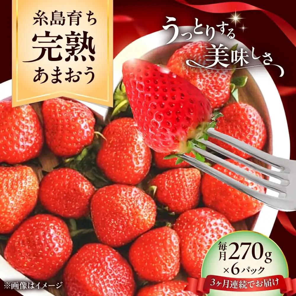 【先行受付】【全3回定期便】糸島市産 完熟 あまおう いちご（約270g×6P）【27年3月以降順次発送】 糸島市 / mhshops [AKQ006]  あまおう