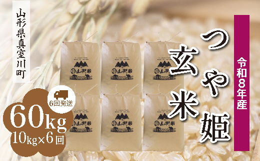 ＜令和8年産米＞ 真室川町産 特別栽培米 つや姫 【玄米】 60kg定期便 （10kg×6回発送）＜配送時期指定可＞