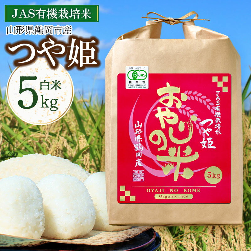 【ふるさと納税】令和7年産 JAS 有機栽培米 おやじの米 つや姫 白米 5kg 山形県鶴岡市産 | つやひめ お米 おこめ 特産品 ブランド米 名産 返礼品 お取り寄せ ご当地 5キロ コメ 庄内