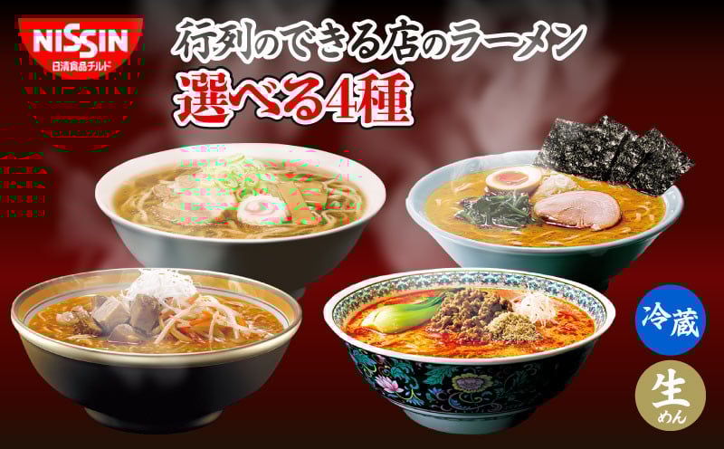 
            ラーメン 日清 16食 横浜 家系 担々麺 味噌 喜多方 醤油 選べる 4種 行列のできる店のラーメン チルド 麺 拉麺 日清食品チルド レトルト インスタントラーメン 冷蔵 生麺 生めん 常備食 保存食 備蓄 防災 埼玉県 羽生市
          