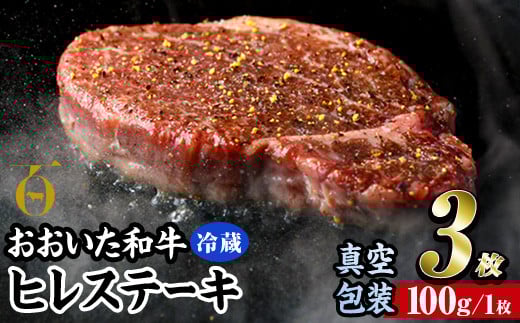 ＜ 冷蔵 真空包装 ＞ おおいた 和牛 ヒレ ステーキ (3枚) 国産 ステーキ 牛肉 豊後牛 ブランド牛 BBQ バーベキュー 肉 焼肉 ヒレ肉 チルド 希少部位 惣菜 大分県 佐伯市【BD309】【西日本畜産 (株)】