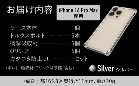 ソリッドバンパー for iPhone 16 Pro Max（シルバー） / スマホケース 日本製 頑丈 耐衝撃 高強度 アルミケース /亀山市/有限会社ギルドデザイン[AMAA022-1]