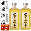 【ふるさと納税】悠久の蔵 麦 樫樽貯蔵 25度(720ml)酒 お酒 焼酎 むぎ焼酎 麦 アルコール 黒麹【HM027】【姫泉酒造合資会社】