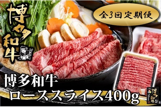 
                  EA005.【全3回定期便】博多和牛ローススライス400g【博多和牛】
                