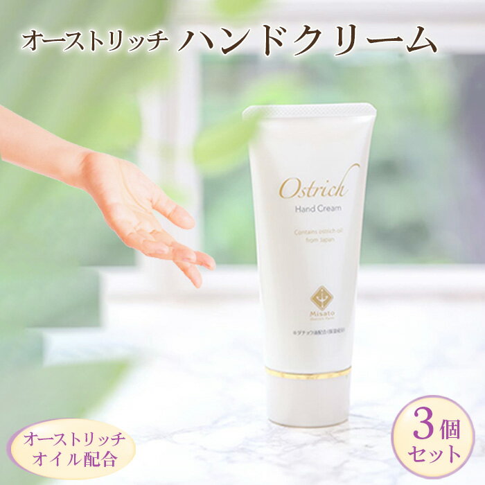 【ふるさと納税】 オーストリッチハンドクリーム3個セット【ハンドケアの決定版】 ／ ダチョウ油 送料無料 埼玉県 No.050