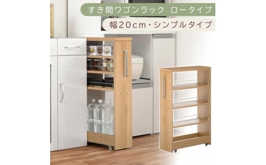 【国産家具】すき間ワゴンラック ロータイプ〔幅20cm・シンプルタイプ〕（オーク）隙間収納 キッチンラック スリム スリムラック キッチン キッチンワゴン 収納 すき間収納 ランドリー ラック 薄 KRA945189-0-OAK
