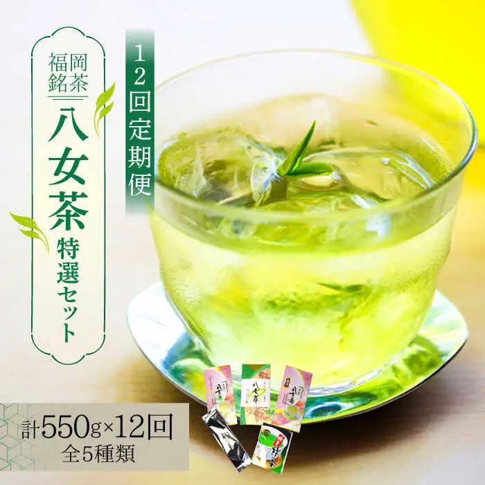 八女茶 【全12回定期便】 特選セット5種 [ABCJ125] 八女茶