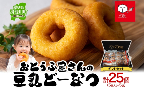 豆乳どーなつ ギフトセット 5個入り×5袋 計25個 ドーナツ どーなつ スイーツ お菓子 おやつ 国産 こだわり 豆乳 小麦 大豆 なたね油 かぼちゃ 焼き菓子 ギフト 贈り物 手土産 ティータイム 弓削銘水堂 揖斐川町 岐阜県