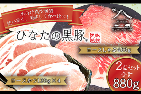 【牧場直販】ひなたの黒豚 本ロース詰め合わせ 880g（豚肉 黒豚 豚 しゃぶしゃぶ用 しゃぶしゃぶ とんかつ用 ロース 小分け）