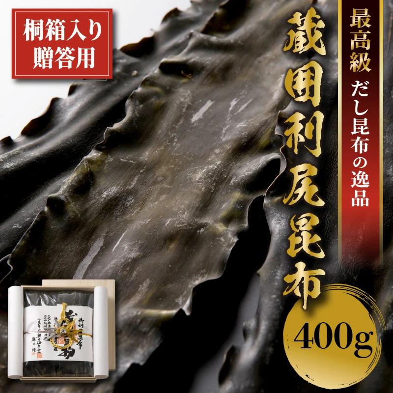 木箱入長期熟成蔵囲利尻昆布 400g入 [006-d001_A]【敦賀市ふるさと納税】