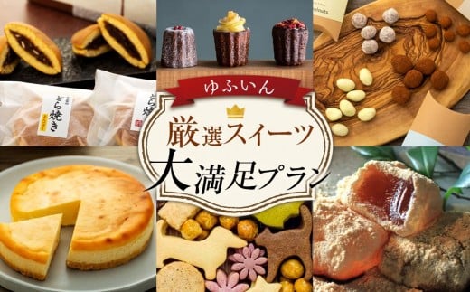 
                  【定期便 全6回】ゆふいん 厳選スイーツ 大満足プラン  | 福袋 和菓子 焼き菓子 詰め合わせ おすすめ 人気 ご当地 詰め合わせ お取り寄せ ゆふいん ZZ009
                