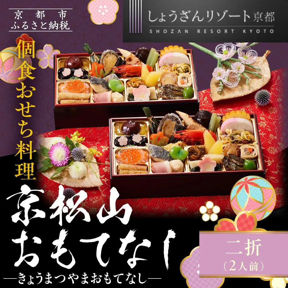 個食おせち「京松山おもてなし」二折 2人前 老舗料亭 和風  京都しょうざん