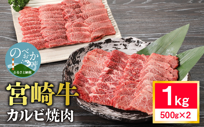 
宮崎牛 カルビ 焼肉　1kg 4～5人前　N0140-ZA544
