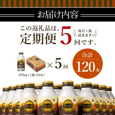 ふるさと納税 焼津市 【定期便 5回】タリーズ コーヒー バリスタズ ラテ 370ml(a60-008) |  | 03