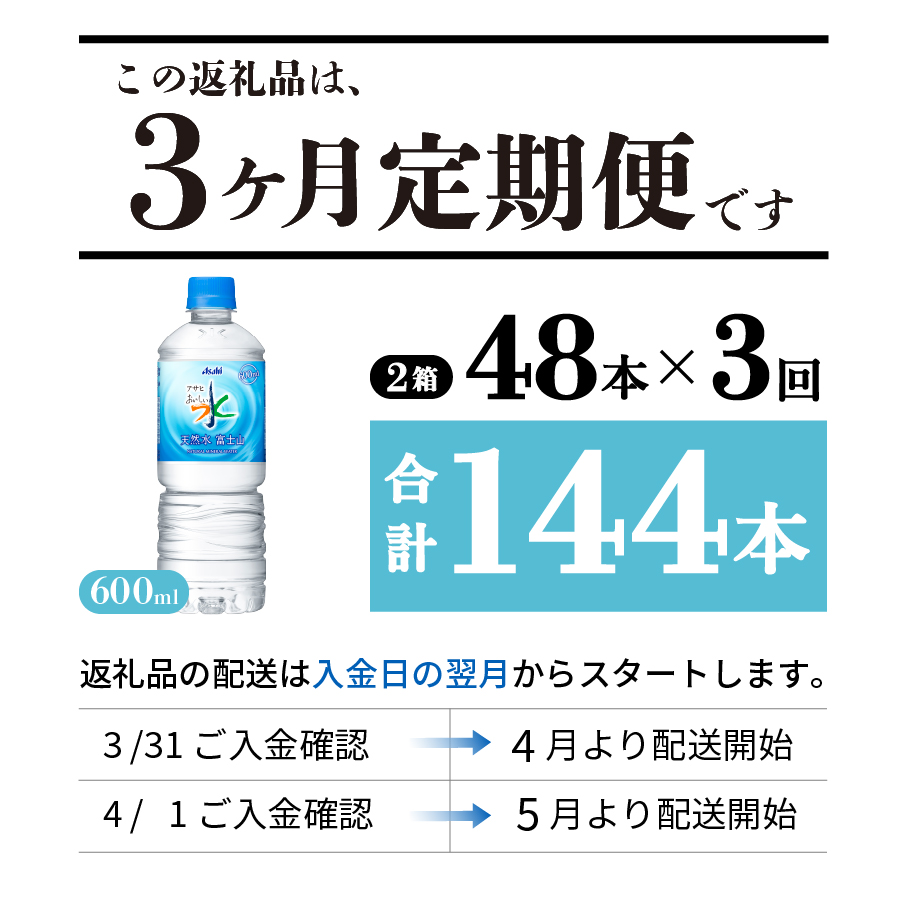 【3か月お届け】 「アサヒおいしい水」天然水富士山 2箱(48本入）PET600ml