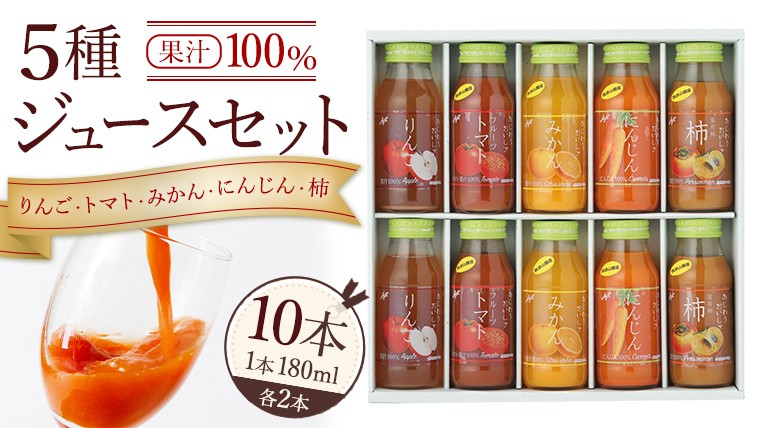 
            ジュースセット 10本  ( 180ml 各2本 ） 果汁 100％ ストレート あじわうおいしさ 飲み比べ ドリンク 飲み物 ジュース にんじん みかん トマト 柿 りんご セット [AM001sa]
          