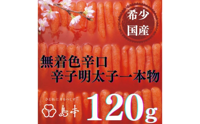 【博多辛子明太子の島本】希少国産卵・無着色辛口辛子明太子一本物120ｇ≪築上町≫【株式会社島本食品】めんたいこ たらこ 明太子 国内産 無着色 1本物[ABCR025]