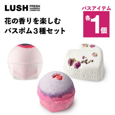 【ふるさと納税】LUSH (ラッシュ) 花の香りを楽しむ バスボム3種セット【1731837】