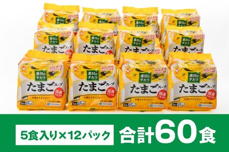 フリーズドライ たまごスープ 5食入り 12パックセット 計60食　