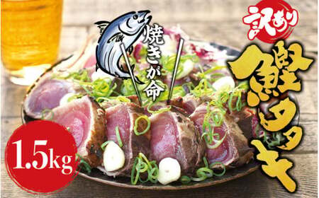 かつお かつおのたたき 1.5kg (藻塩付き)   訳あり サイズ不揃い 藁焼き / かつお カツオ 鰹 かつおのたたき カツオのたたき 鰹のたたき 刺身 小分け 真空 冷凍 魚 魚介類 【nks106】