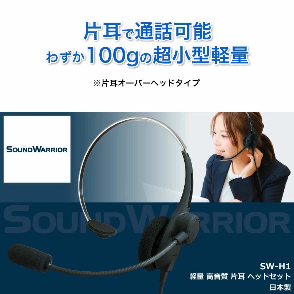 SOUND WARRIOR片耳軽量ヘッドセット（SW-H1）　【 周辺機器 テレワーク 在宅ワーク 片耳小型オーバーヘッド チャット 耳が痛くなりづらい プロ仕様 USBアダプタ ハンドメイド 】