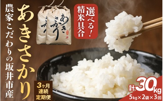 定期便 ≪3ヶ月連続お届け≫ 【令和8年産】農家こだわりの坂井市産 あきさかり 10kg (5kg×2袋) ×3回 (計30kg) 【玄米】 【米 コメ お米 5キロ ふるさと納税米 ブランド米 国産】 [D-10203_02]