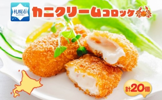 カニクリームコロッケ 5個入 4パック