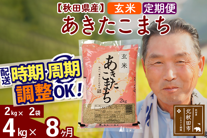 ※新米 令和6年産※《定期便8ヶ月》秋田県産 あきたこまち 4kg【玄米】(2kg小分け袋) 2024年産 お届け時期選べる お届け周期調整可能 隔月に調整OK お米 おおもり|oomr-20208