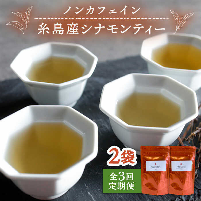 【ふるさと納税】【全3回定期便】シナモンティー 2袋( 糸島産 シナモンリーフ 100%使用 ) 糸島市 / 泉屋六治【いとしまごころ】[AGC011] 常温1万6千円16000円