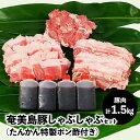 【ふるさと納税】豚肉 セット 1.5kg 豚バラ 豚肩ロース 豚もも肉 奄美島豚 脂身に旨み ポン酢 しゃぶしゃぶ 奄美 島豚 黒豚 冬 鍋 セットたんかん 特製ポン酢 お取り寄せ お取り寄せグルメ 鹿児島県 奄美市 送料無料 冷凍