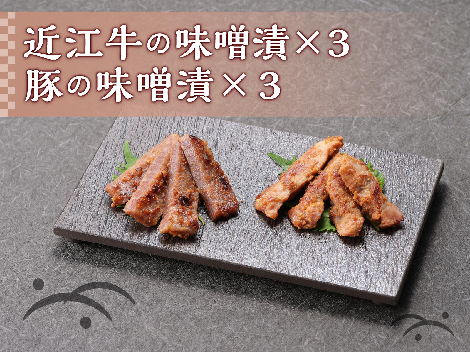 
近江牛味噌漬×3　豚の味噌漬×3　セット[№5748-0341]
