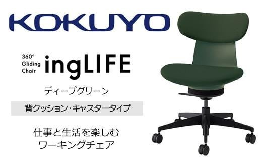 コクヨオフィスチェアー イングライフ C05-B10CCU-Q6Q6Q61 背クッションタイプ・肘無・ポリウレタン巻キャスター・布(ディープグリーン)／在宅ワーク・テレワークにお勧めの椅子