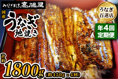 【年4回定期便】うなぎ 国産 地焼き 5人前 | うなぎ 銀座髙橋屋
