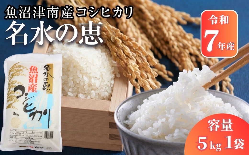 【令和7年産】魚沼津南産コシヒカリ「名水の恵」5kg