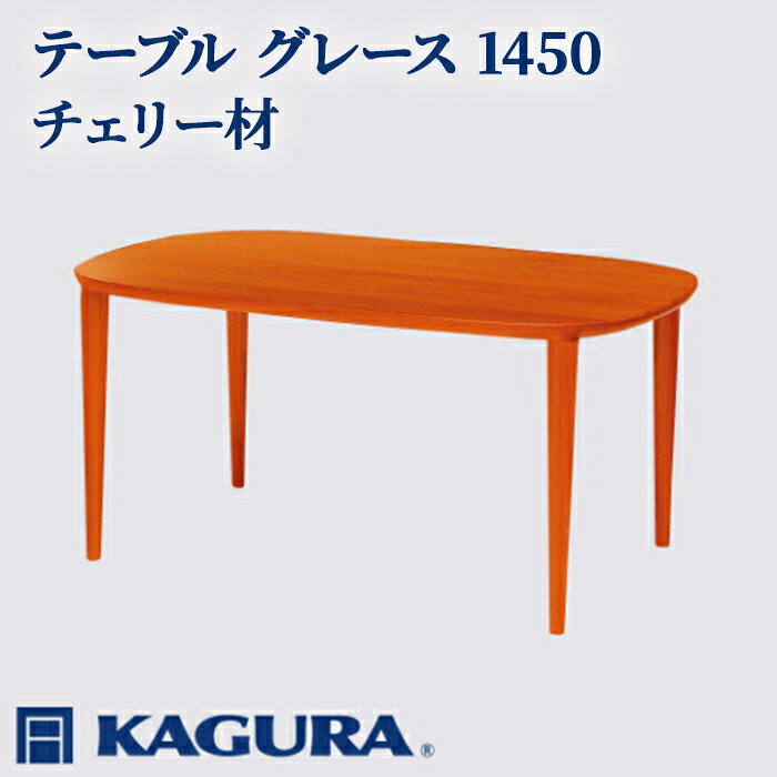 【ふるさと納税】家具蔵 KAGURA テーブル グレース 1450 チェリー材 家具 ダイニング 木材 無垢材 職人 手作業 天然木 高級木材 無添加 安全 ジャパニーズモダン 高級家具 熟練 無着色 おしゃれ 天然木無垢材 温もり シンプル 洗練 送料無料 【（株）アイダ】 【ho1083】