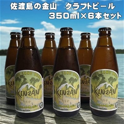 
                  【佐渡のクラフトビール】金山（ゴールデンエール）350ml×6本 アルコール5% 佐渡海洋深層水仕込み クッチーナ | 新潟のクラフトビール 佐渡のビール 地ビール クラフトビール ビール beer エールビール お酒 酒 さけ 缶ビール にいがた さど 新潟県 佐渡市
                