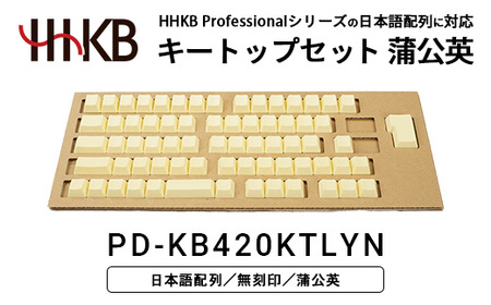HHKBキートップセット（蒲公英）日本語配列/無刻印 PD-KB420KTLYN｜ 家電 キーボード パソコン PC 静電容量無接点 国産 国内製造 PFU HHKB