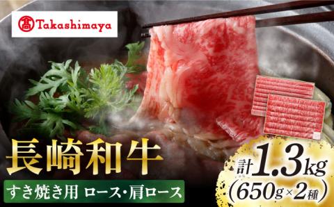 【高島屋選定品】【スギモト】長崎和牛すき焼き用1.3kg（ ロース650g・肩ロース650g）＜高島屋＞ [CFQ066]