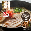 【ふるさと納税】豚骨ラーメン 2食 手羽元煮 3本入り × 1袋 セット 醇醸 とんこつ ラーメン 福岡県産 ラー麦 麺 麺類 手羽元 手羽 とろとろ煮 九州 ブランド鶏 はかた一番どり 甘辛味 肉 鶏肉 煮物 肉加工品 おかず おつまみ 福岡県 上毛町 お取り寄せ グルメ 惣菜 送料無料