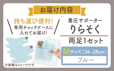 着圧サポーター りらそく 【ブルー】Mサイズ（34-38cm）稲沢市 / イイダ産業 [BMAC002-02]