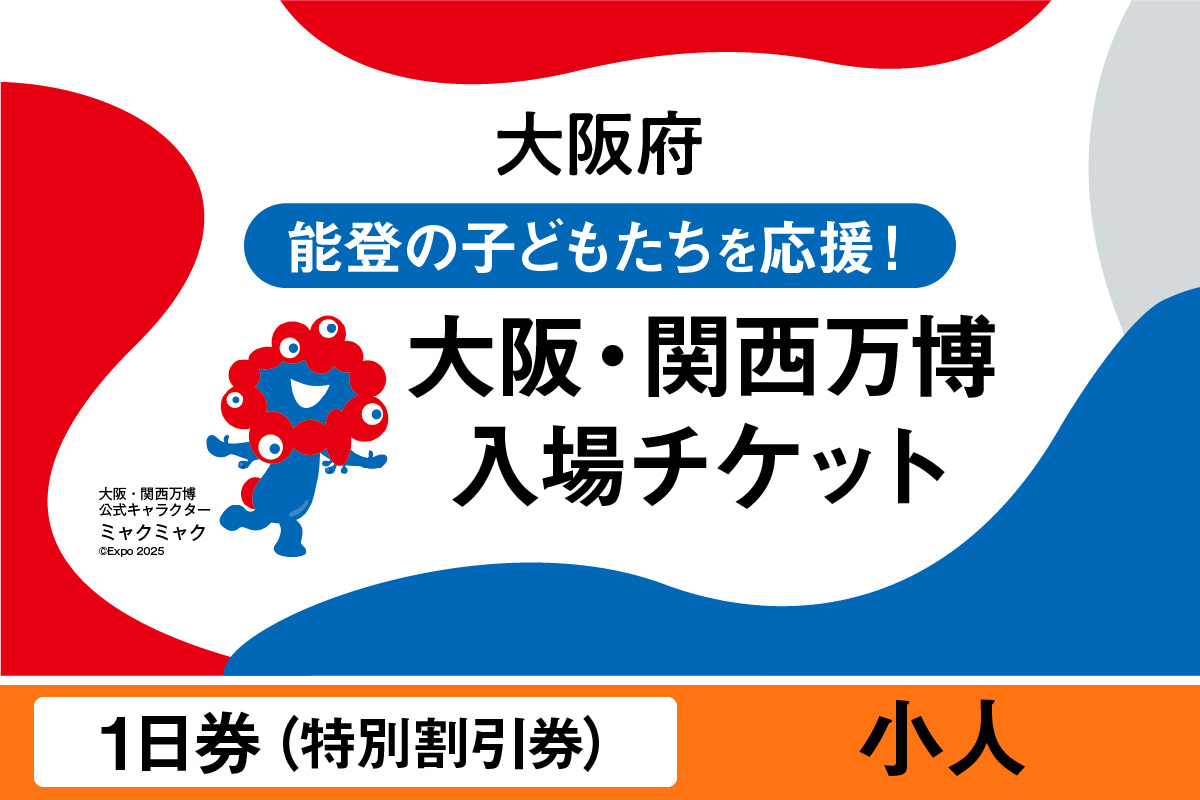 
            2025年日本国際博覧会入場チケット　特別割引券（小人）【EXPO2025 EXPO 2025 大阪 関西 日本 万博 夢洲 修学旅行 校外学習 ミャクミャク 大阪・関西万博 OOSAKA JAPAN 入場券 パビリオン イベント 国際交流 グルメ 旅行 観光 世界文化 未来社会 環境問題 前売り券 大阪万博 関西万博 おおさか ゆめしま ばんぱく】
          