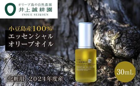 【井上誠耕園】～2025年初搾り～ 井上誠耕園産エッセンシャルオリーブオイル 30ml【化粧用】