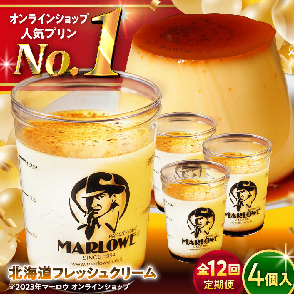 【ふるさと納税】【全12回定期便】北海道フレッシュクリームプリン 4個 セット 計720g ( 各180g × 4個 ) プリン お菓子 デザート スイーツ 神奈川県 葉山町 プレゼント プリン マーロウ 国産 送料無料 定期便【(有)マーロウ】[ASAY045]