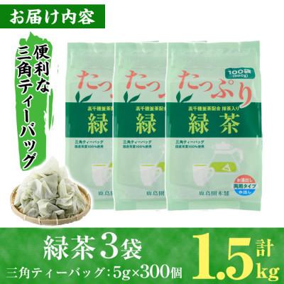 ふるさと納税 門川町 <訳あり・簡易包装>緑茶三角ティーバッグ300個(5g×100P×3袋) |  | 03
