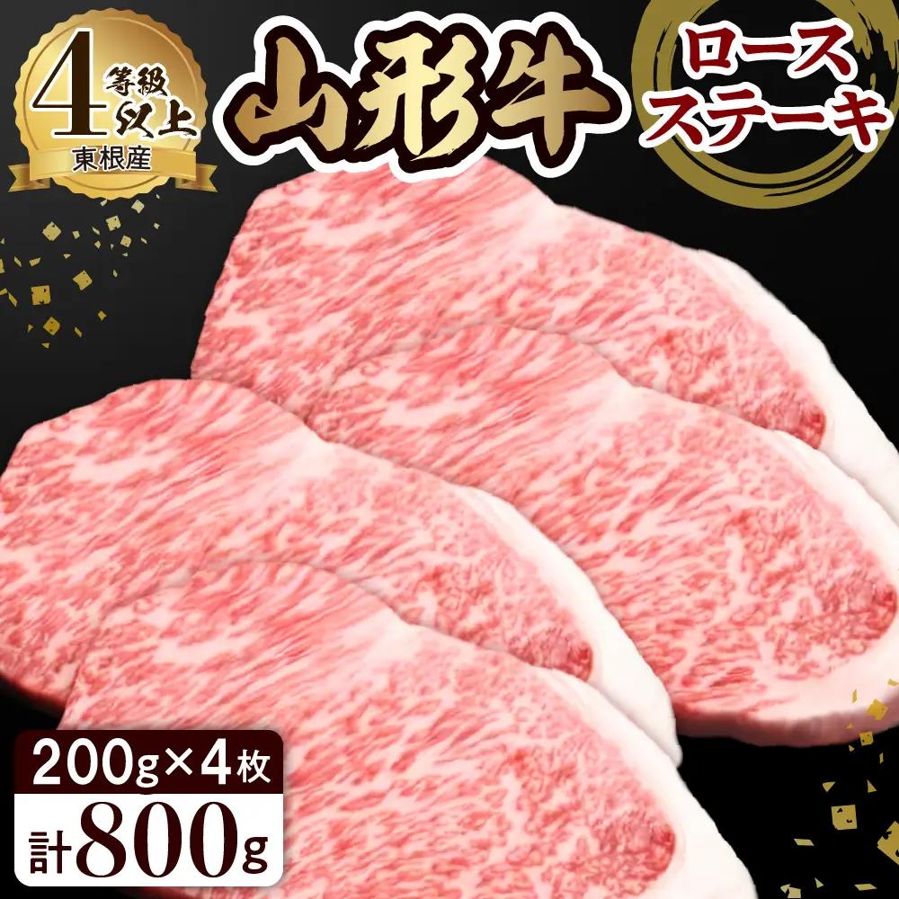 山形牛 ロースステーキ 約200g×4枚 山形牛